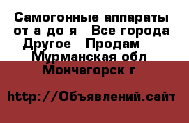 Самогонные аппараты от а до я - Все города Другое » Продам   . Мурманская обл.,Мончегорск г.